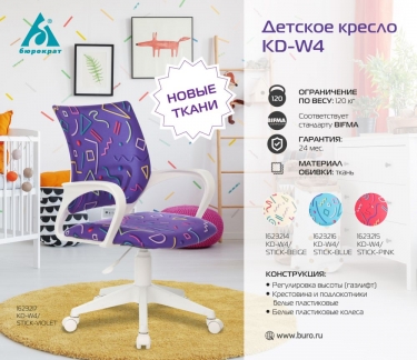 Кресло детское Бюрократ Бюрократ KD-W4/Sticks 02