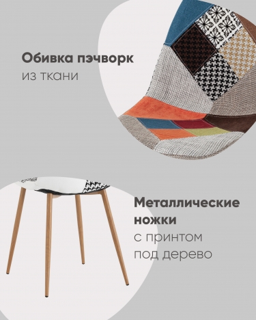 Стул Stool Group Валенсия SN NEW пэчворк ткань